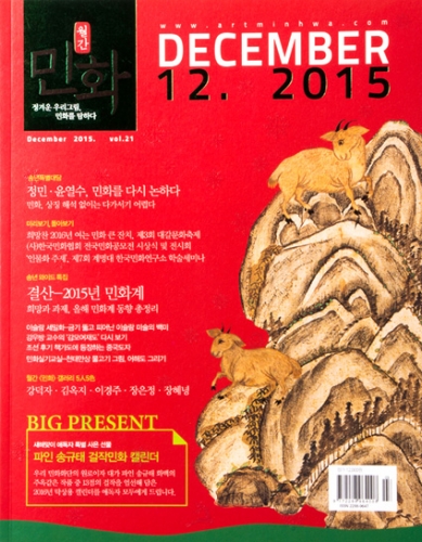 월간 〈민화〉 2015년 12월호