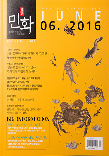 월간 〈민화〉 2016년 6월호