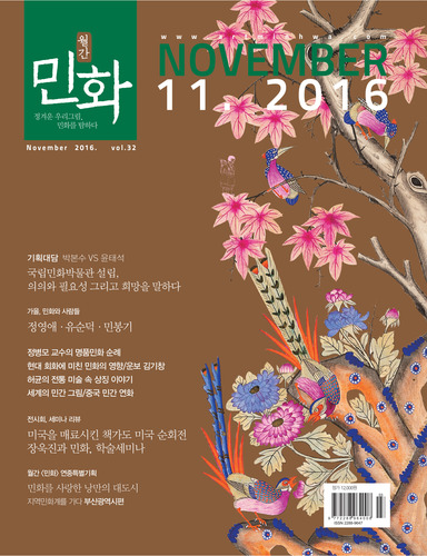 월간 〈민화〉 2016년 11월호