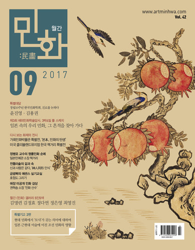 월간 〈민화〉 2017년  9월호