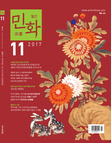 월간 〈민화〉 2017년  11월호