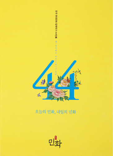한국현대민화 정예작가 44인展