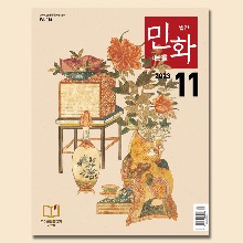 월간민화11월호